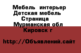 Мебель, интерьер Детская мебель - Страница 3 . Мурманская обл.,Кировск г.